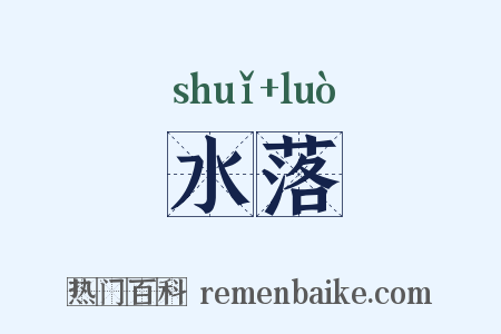 水落是什么意思的图片